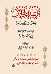 مرشد الخلان للضروري من علوم الدين-Murschidul Hallan